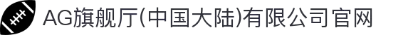 AG旗舰厅(中国大陆)有限公司官网